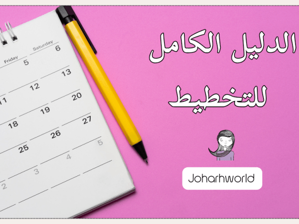 رحلة التخطيط : الدليل الكامل لبناء عادة التخطيط و الإلتزام بها&nbsp;.