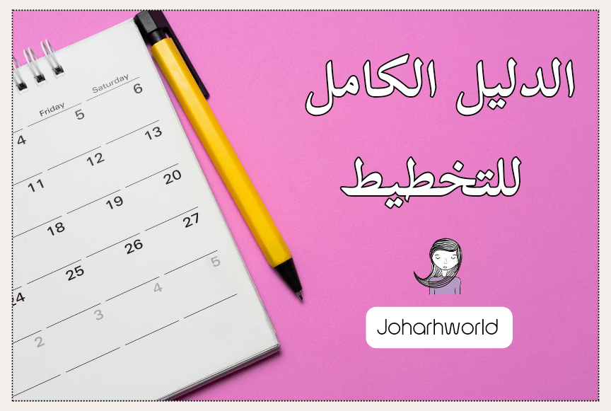 رحلة التخطيط : الدليل الكامل لبناء عادة التخطيط و الإلتزام بها&nbsp;.