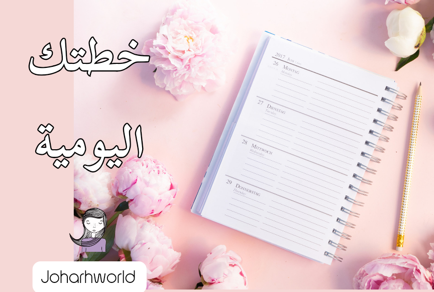 التخطيط اليومي ب 4 طرق  ، لحياة أكثر انجاز