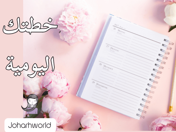 التخطيط اليومي ب 4 طرق  ، لحياة أكثر&nbsp;انجاز