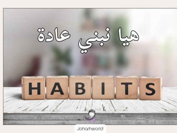 كيف ألتزم بالعادات ؟ – من وحي كتاب ( العادات الذرية&nbsp;)