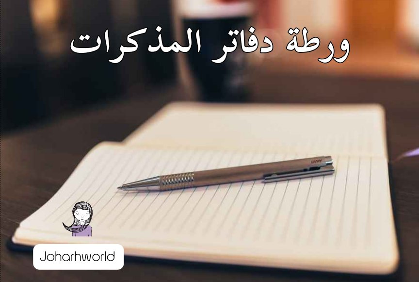 ورطة دفاتر المذكرات ، هل تحتفظ بها ؟