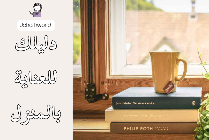 كتاب دليلك للعناية بالمنزل + عينة مجانية للتحميل
