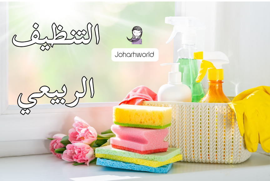 خطة التنظيف الربيعي لشهر مارس / ملف مجاني