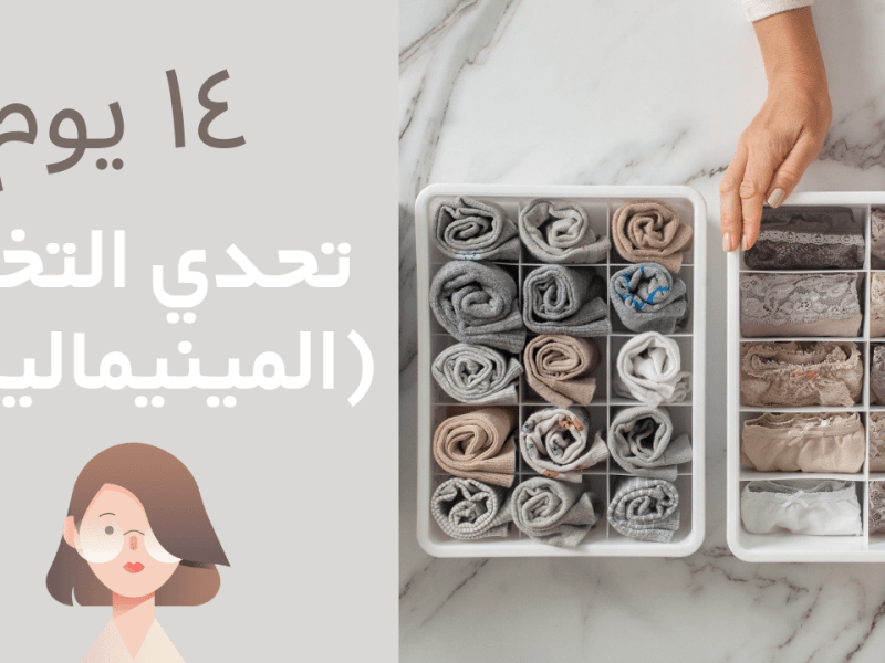 تحدي التخفف المنزلي / المينيماليزم في 30 يوم |&nbsp;فيديو