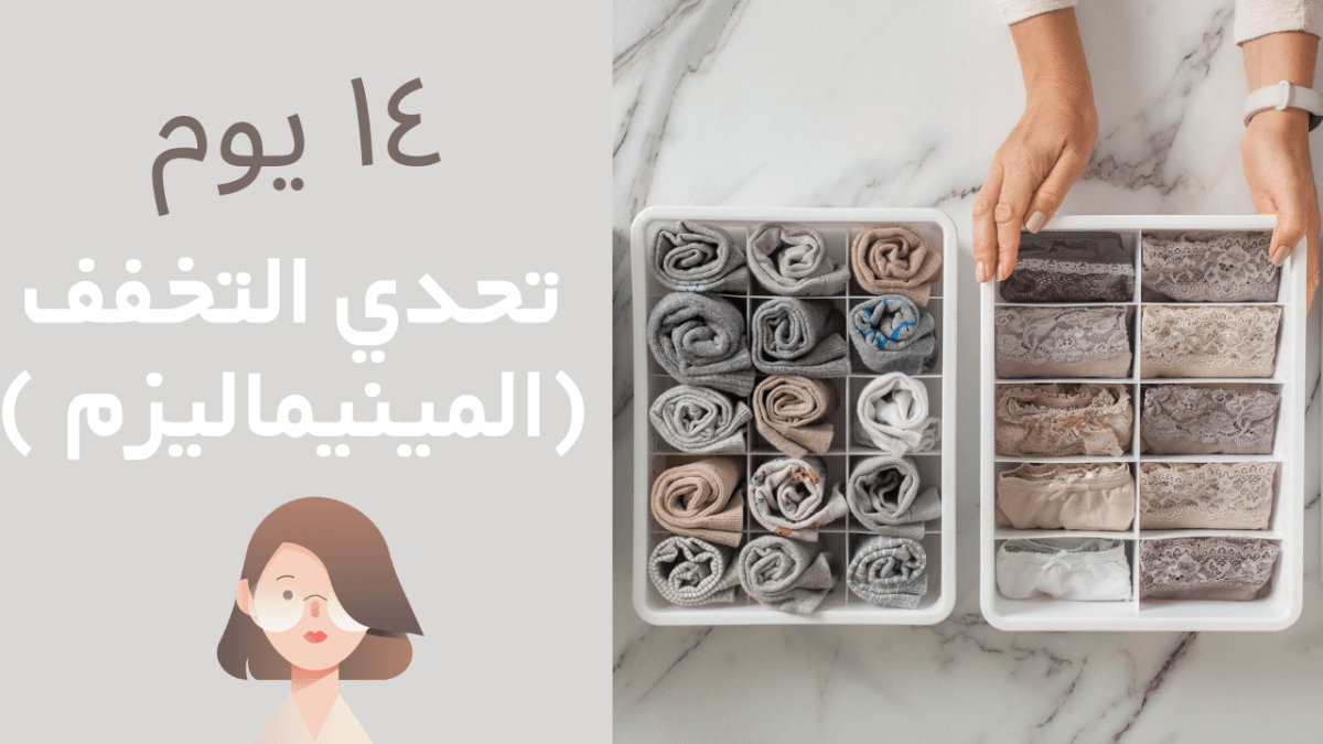 تحدي التخفف المنزلي / المينيماليزم في 30 يوم |&nbsp;فيديو