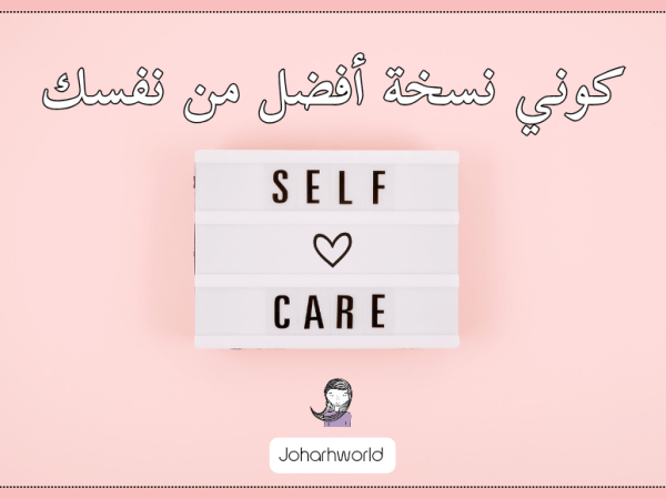 كيف تكون نسخة أفضل من نفسك ؟ | 15 فكرة لنموك&nbsp;الشخصي