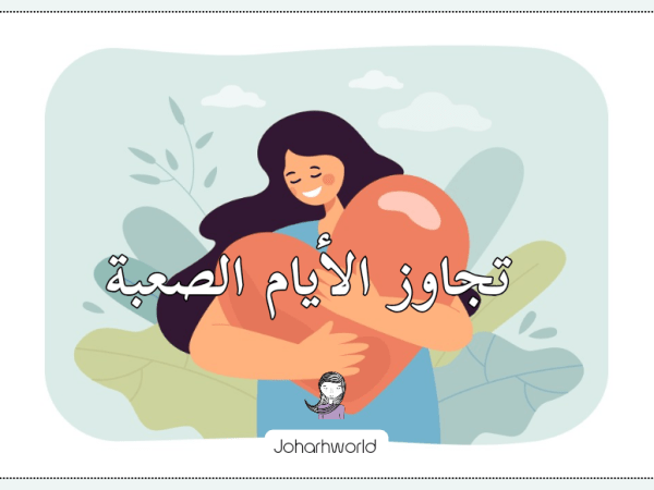 قائمة الدعم لتجاوز الأيام الصعبة / اصنعي قائمتك&nbsp;الخاصة