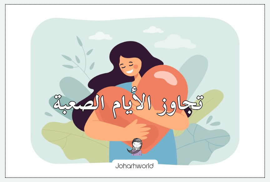 قائمة الدعم لتجاوز الأيام الصعبة / اصنعي قائمتك&nbsp;الخاصة