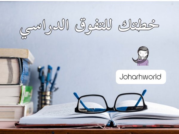 المذاكرة بفاعلية : 15 خطوة نحو التفوق&nbsp;الدراسي