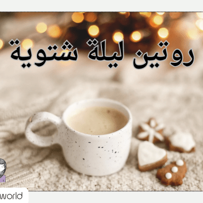 روتين ليالي الشتاء ، 12 فكرة&nbsp;مبهجة