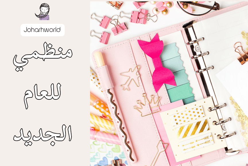 اختياراتي من المُنظمات للعام الجديد و افكار أخرى في التنظيم /&nbsp;فيديو