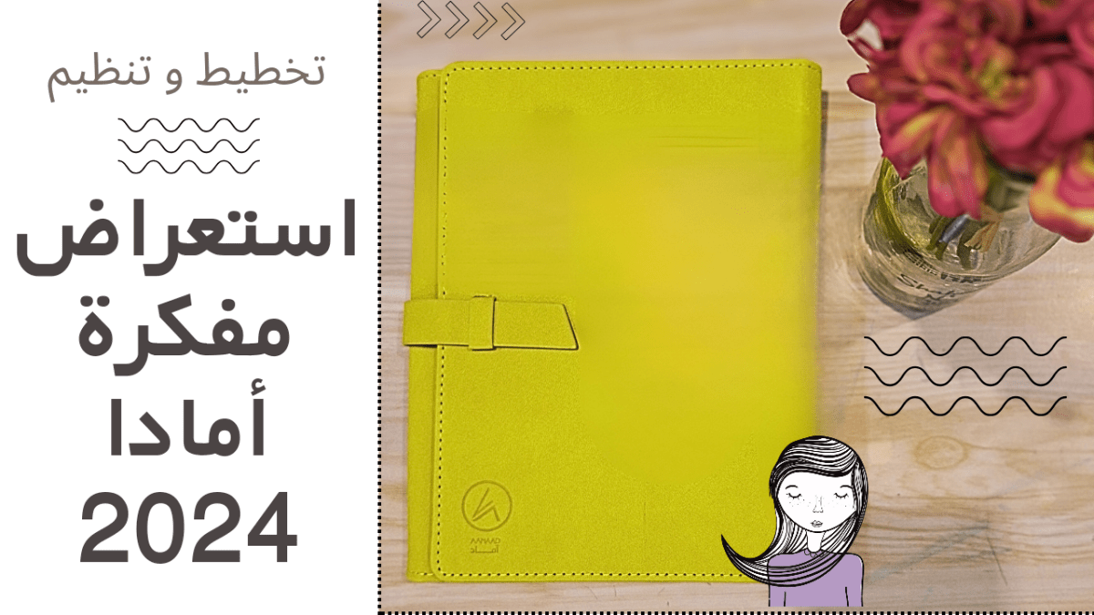 استعراض مفكرة أماد 2024 –&nbsp;فيديو