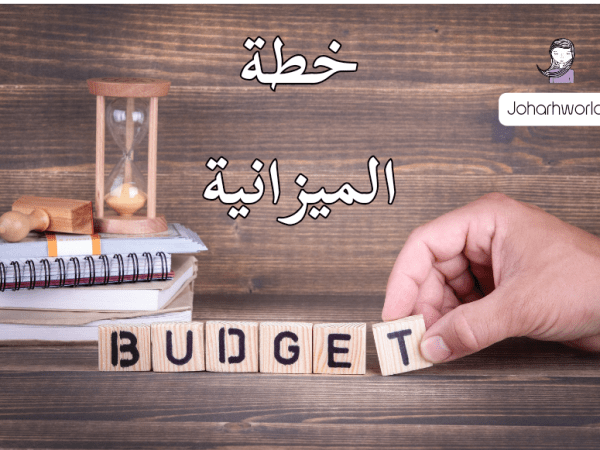 التخطيط للميزانية الشهرية