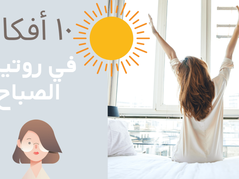 روتين الصباح : 10أفكار لصباح صحي و منجز |&nbsp;فيديو