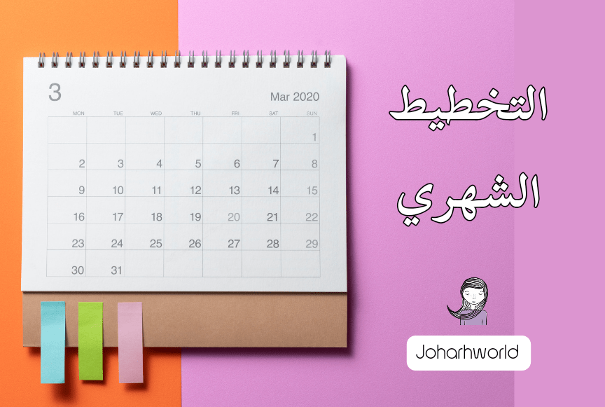 التخطيط الشهري لزيادة الإنتاجية و تحقيق&nbsp;الأهداف