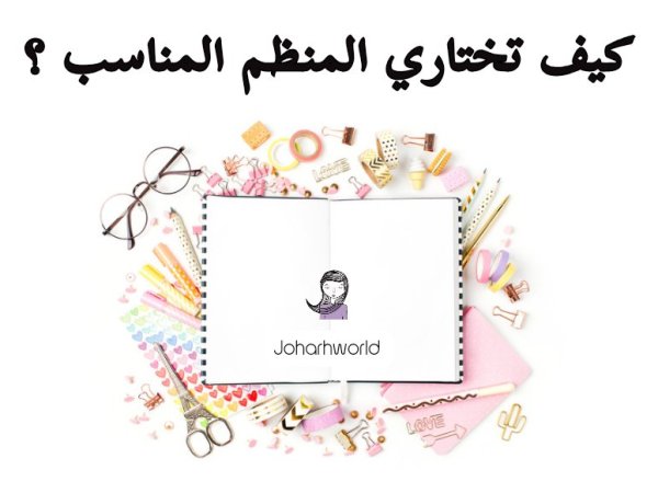 كيف تختاري المنظم / البلانر المناسب في العام الجديد&nbsp;؟