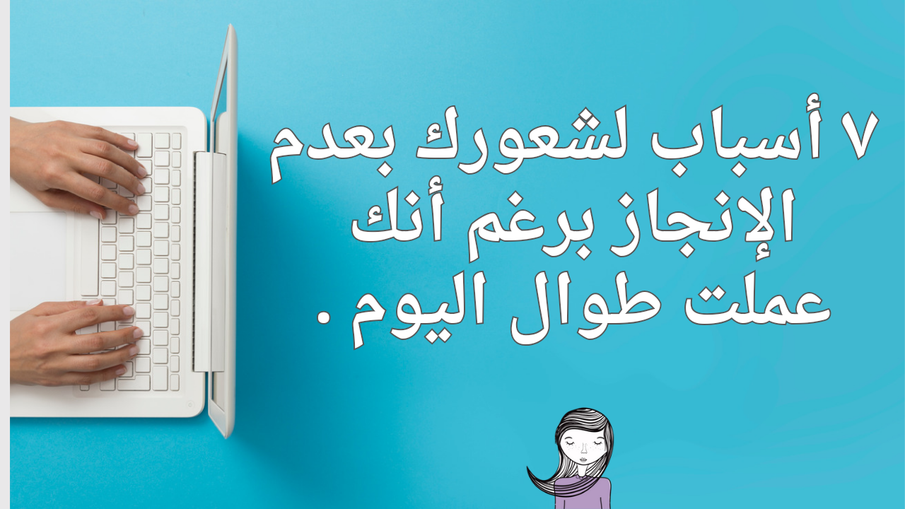 7 أسباب لشعورك بعدم الإنجاز برغم أنك عملت طوال اليوم