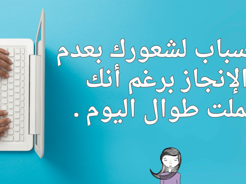 7 أسباب لشعورك بعدم الإنجاز برغم أنك عملت طوال&nbsp;اليوم