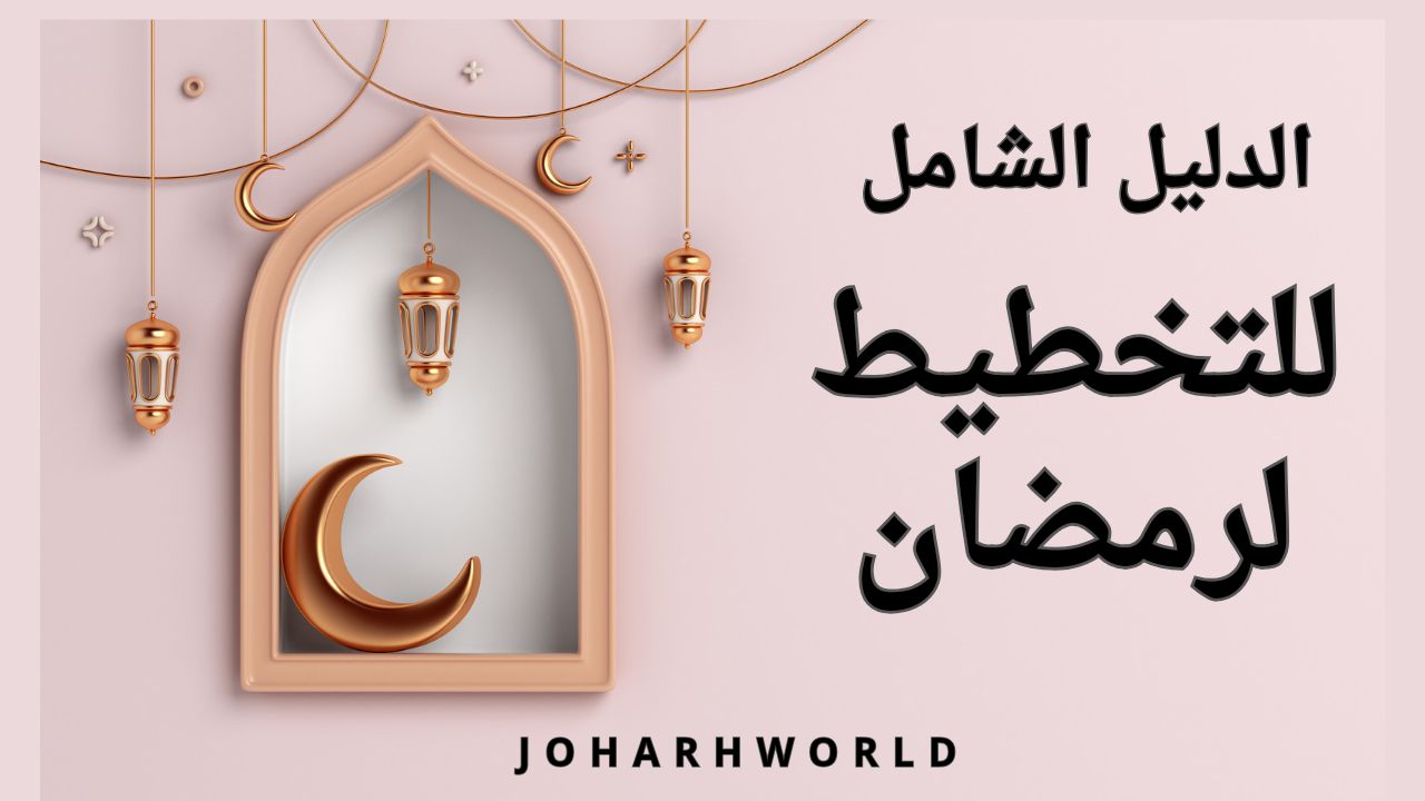 الدليل الشامل للتخطيط لرمضان / تجهيز مفكرة رمضان خطوة بخطوة