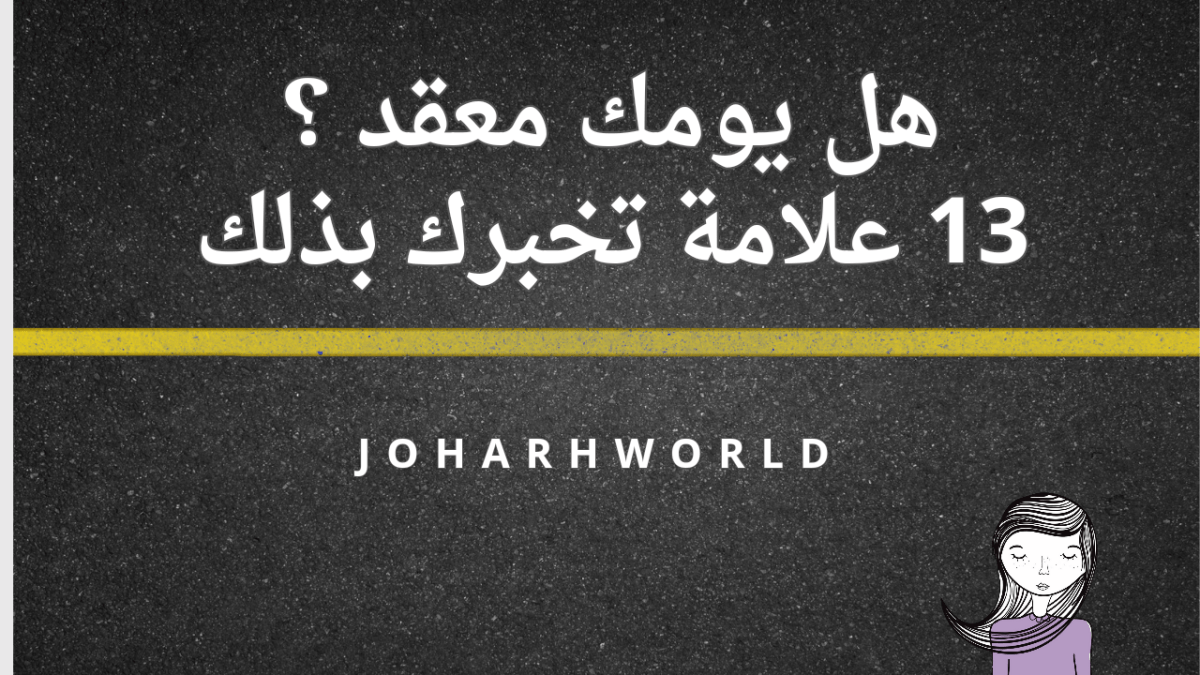 هل يومك معقّد ؟ 13 علامة تُخبرك بذلك&nbsp;.
