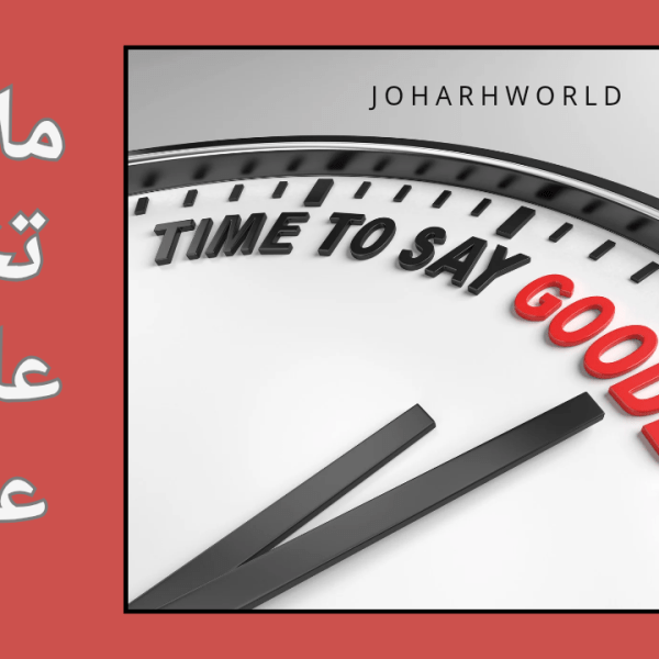 عن مختصرات الحياة : ماذا لو تخلّت عادتك عنك ؟&nbsp;!