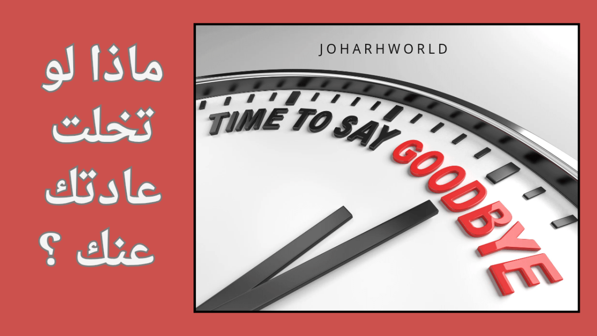 عن مختصرات الحياة : ماذا لو تخلّت عادتك عنك ؟&nbsp;!