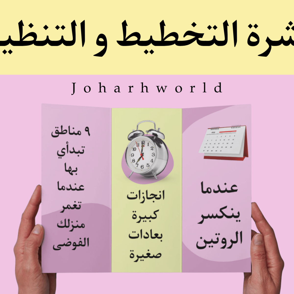 نشرة التخطيط و التنظيم : عندما ينكسر الروتين و تغمر منزلك الفوضى&nbsp;.