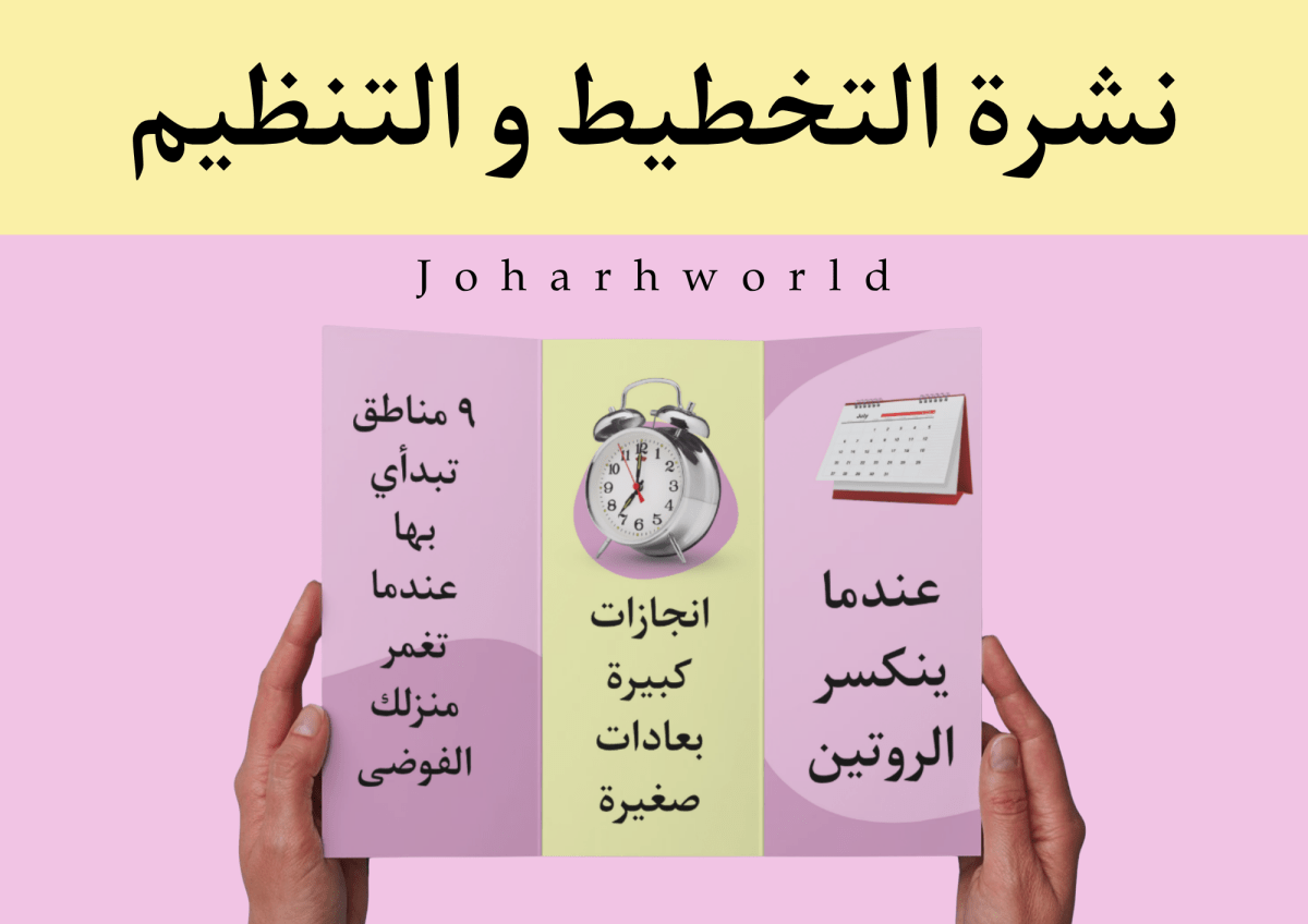 نشرة التخطيط و التنظيم : عندما ينكسر الروتين و تغمر منزلك الفوضى&nbsp;.