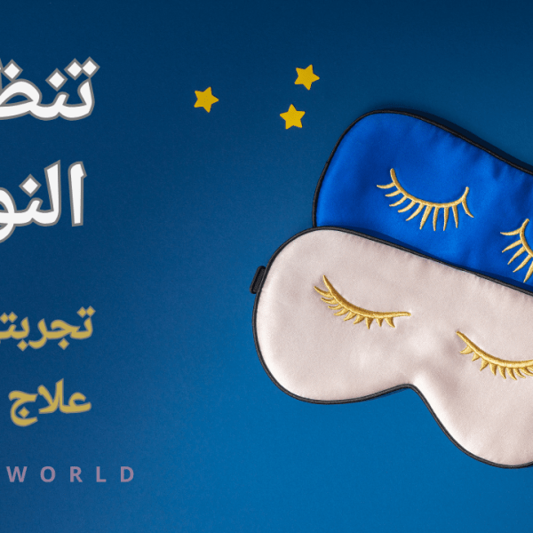تنظيم النوم : تجربتي في علاج&nbsp;الأرق