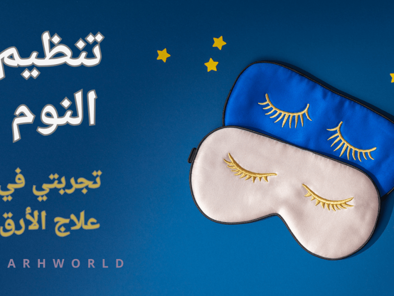 تنظيم النوم : تجربتي في علاج&nbsp;الأرق