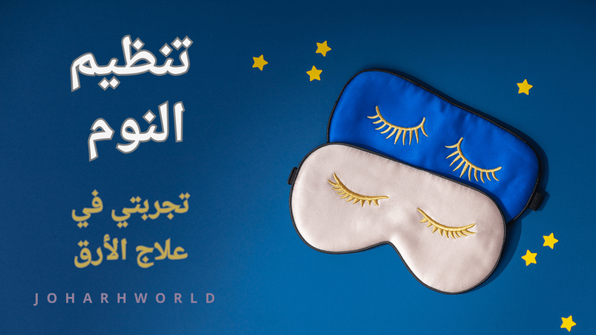 تنظيم النوم : تجربتي في علاج&nbsp;الأرق