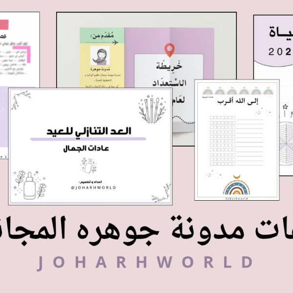 جميع ملفات مدونة جوهرة&nbsp;المجانية