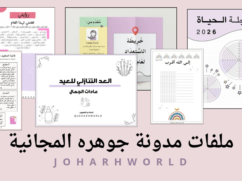 جميع ملفات مدونة جوهرة&nbsp;المجانية