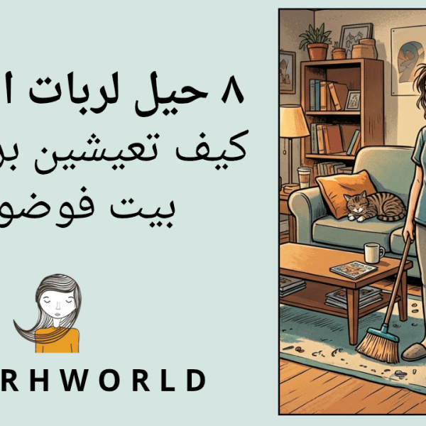8 حيل لربات البيوت الكماليات: كيف تعيشين براحة في بيت&nbsp;فوضوي؟