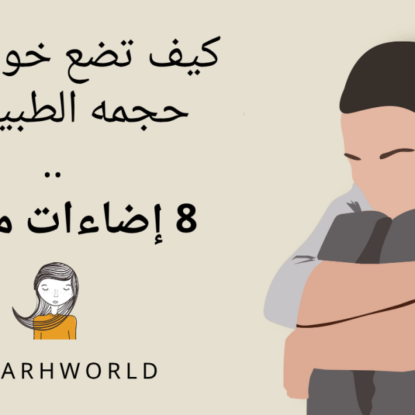 كيف تضع خوفك في حجمه الطبيعي؟ 8 إضاءات&nbsp;ملهمة.