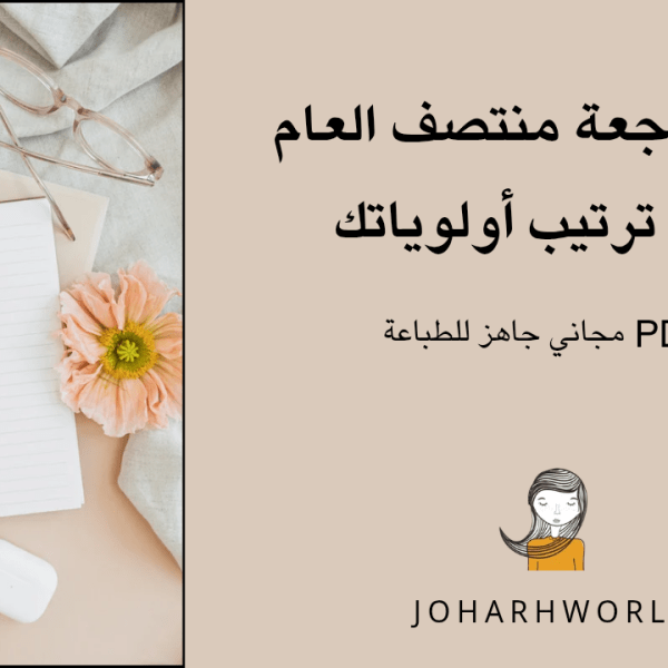 قائمة مراجعة منتصف العام لإعادة ترتيب أولوياتك (ملف PDF مجاني جاهز&nbsp;للطباعة).