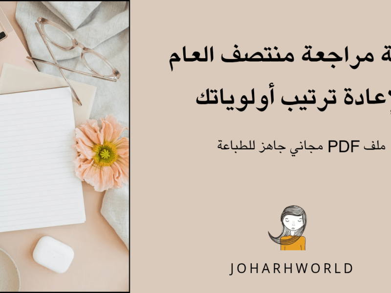 قائمة مراجعة منتصف العام لإعادة ترتيب أولوياتك (ملف PDF مجاني جاهز&nbsp;للطباعة).