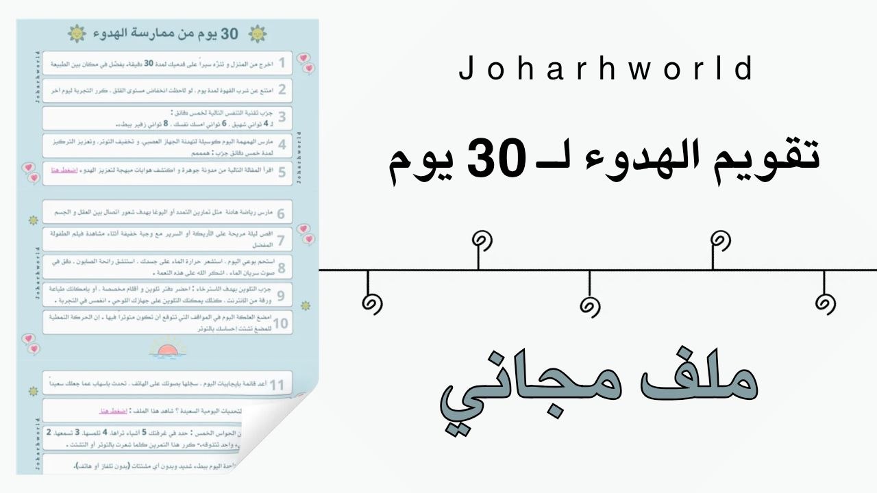 تقويم 30 يوم لممارسة الهدوء