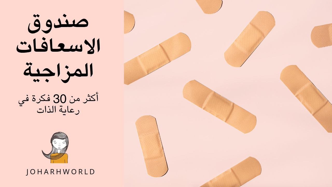 صندوق الإسعافات الأولية المزاجية :37 فكرة في رعاية الذات